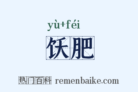 饫肥是什么意思的图片